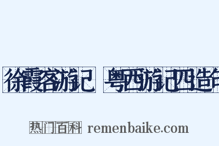徐霞客游记·粤西游记四造句是什么意思的图片